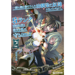 一緒に剣の修行をした幼馴染が奴隷になっていたので、Ｓランク冒険者の僕は彼女を買って守ることにした　２