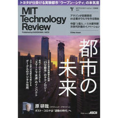ＭＩＴテクノロジーレビュー〈日本版〉　Ｖｏｌ．５　都市の未来を作るテクノロジー／トヨタウーブン・シティ
