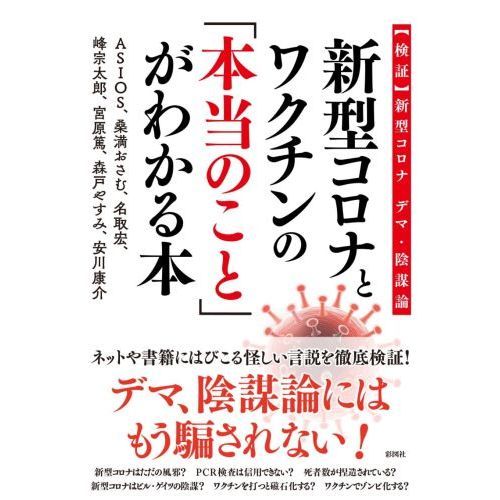 新型コロナとワクチンの「本当のこと」がわかる本 〈検証〉新型コロナ