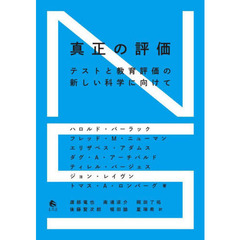 真正の評価　テストと教育評価の新しい科学に向けて