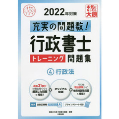 行政書士トレーニング問題集　充実の問題数過去問＋α　２０２２年対策４　行政法