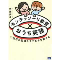 モンテッソーリ教育×おうち英語で世界に羽ばたく子どもを育てる