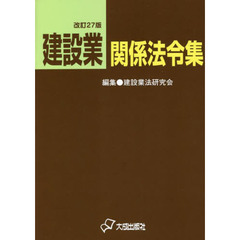 建設業関係法令集　改訂２７版