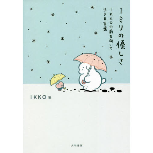 １ミリの優しさ ｉｋｋｏの前を向いて生きる言葉 通販 セブンネットショッピング