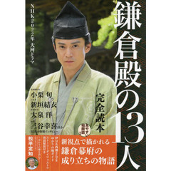 ＮＨＫ２０２２年大河ドラマ「鎌倉殿の１３人」完全読本