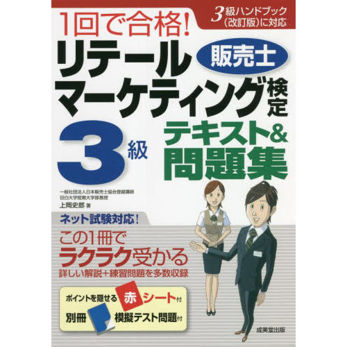 １回で合格！リテールマーケティング〈販売士〉検定３級テキスト＆問題