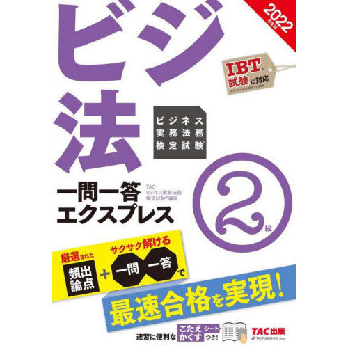 ビジネス実務法務検定試験一問一答エクスプレス２級 ビジ法 ２０２２年度版 通販｜セブンネットショッピング