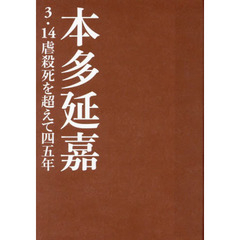 本多延嘉　３・１４虐殺死を超えて四五年