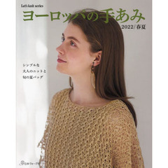 ヨーロッパの手あみ　２０２２／春夏　シンプルな大人のニットと旬の夏バッグ