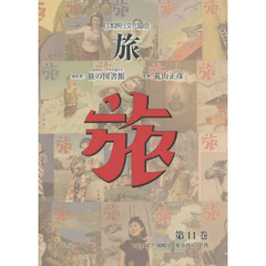旅　日本旅行文化協会　第１１巻　復刻　１９２７〈昭和２〉年９月～１２月