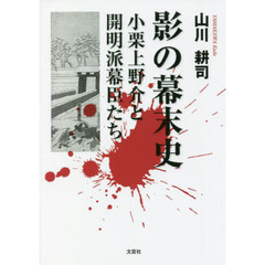 影の幕末史　小栗上野介と開明派幕臣たち