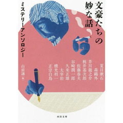 文豪たちの妙な話