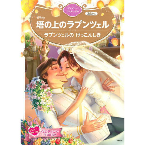 Disney塔の上のラプンツェル ラプンツェルのけっこんしき 2歳