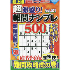 超激盛り！難問ナンプレ５００　Ｖｏｌ．２１