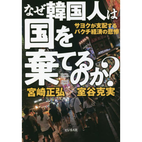 なぜ韓国人は国を棄てるのか？ サヨクが支配するバクチ経済の悲惨 通販