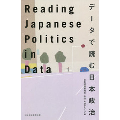 データで読む日本政治
