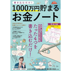 書き込むだけ！１０００万円貯まるお金ノート