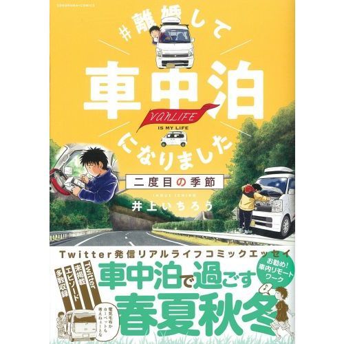 離婚して車中泊になりました 二度目の季節 ｖａｎｌｉｆｅ ｉｓ ｍｙ ｌｉｆｅ 通販 セブンネットショッピング