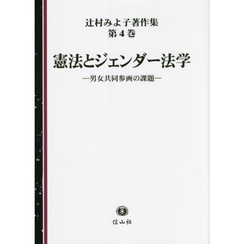 辻村みよ子著作集 第４巻 憲法とジェンダー法学 男女共同参画の課題