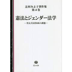 辻村みよ子著作集　第４巻　憲法とジェンダー法学　男女共同参画の課題