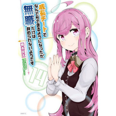 成長チートでなんでもできるようになったが、無職だけは辞められないようです　１４
