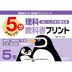 ５分理科教科書プリント　コピーしてすぐ使える　５年