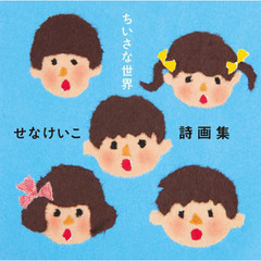 ちいさな世界　せなけいこ詩画集