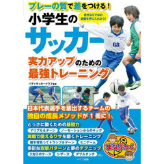 小学生のサッカー実力アップのための最強トレーニング　プレーの質で差をつける！