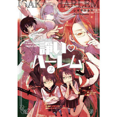 諍い・ハーレム　２