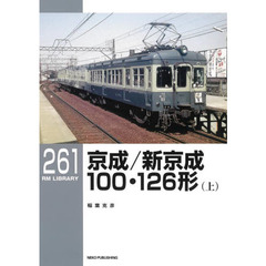 京成／新京成１００・１２６形　上