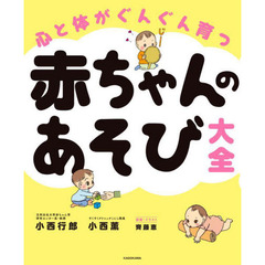 心と体がぐんぐん育つ赤ちゃんのあそび大全