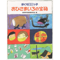 おひさまいろの宝箱