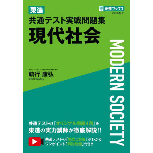 東進共通テスト実戦問題集現代社会 通販｜セブンネットショッピング