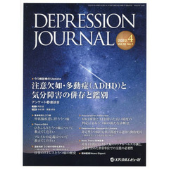 ＤＥＰＲＥＳＳＩＯＮ　ＪＯＵＲＮＡＬ　学術雑誌　Ｖｏｌ．１０Ｎｏ．１（２０２２．４）　注意欠如・多動症〈ＡＤＨＤ〉と気分障害の併存と鑑別