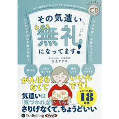 ＣＤ　その気遣い、むしろ無礼になってます