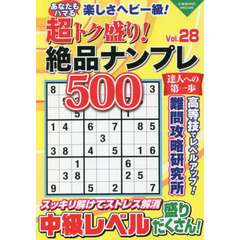 超トク盛り！絶品ナンプレ５００　Ｖｏｌ．２８