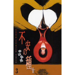 不安の種＋　３