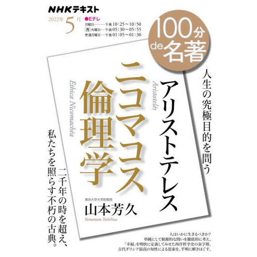 アリストテレス ニコマコス倫理学 人生の究極目的を問う 通販 セブンネットショッピング