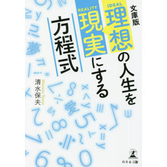 理想の人生を現実にする方程式　文庫版