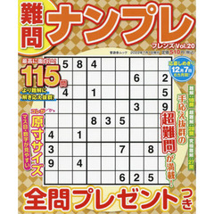 難問ナンプレフレンズ　Ｖｏｌ．２０
