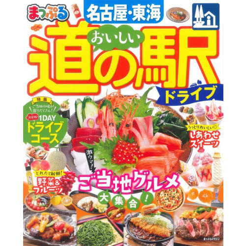 東海のグルメブック 愛知・岐阜・三重・静岡・信州・北陸/中日新聞社中 ...