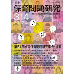 保育問題研究　３１４　特集第６１回全国保育問題研究集会・提案