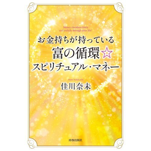 お金持ちが持っている富の循環 スピリチュアル マネー 通販 セブンネットショッピング