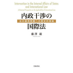 内政干渉の国際法　法の適用問題への歴史的視座
