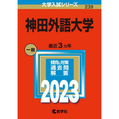 神田外語大学　２０２３年版