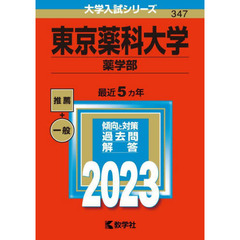 東京薬科大学　薬学部　２０２３年版