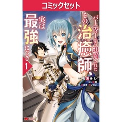 パーティーから追放されたその治癒師、実は最強につき　１～１０巻セット