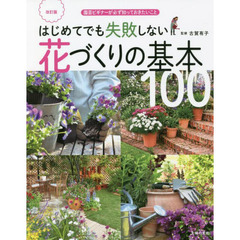 はじめてでも失敗しない花づくりの基本１００　園芸ビギナーが必ず知っておきたいこと　改訂版
