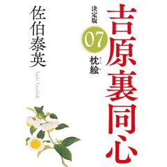 枕絵　長編時代小説　吉原裏同心　７　決定版