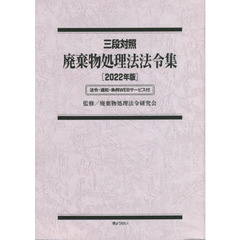 廃棄物処理法法令集　三段対照　２０２２年版　法令・通知・条例ＷＥＢサービス付